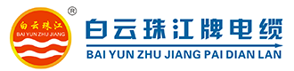 白云珠江电线厂官网-白云珠江牌电缆-白云珠江牌电线电缆有限公司